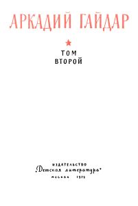 Собрание сочинений в четырех томах. Том 2
