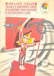 Сказка о Военной Тайне, о Мальчише-Кибальчише и его твердом слове