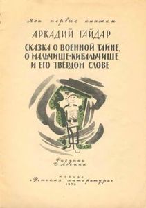 Сказка о Военной Тайне, о Мальчише-Кибальчише и его твердом слове
