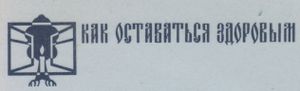 Как Оставаться Здоровым