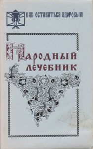 Народный Лечебник. Второй Том.