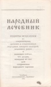 Народный Лечебник. Второй Том.