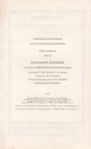 Народный Лечебник. Второй Том.