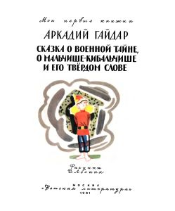 Сказка о Военной Тайне, о Мальчише-Кибальчише и его твердом слове