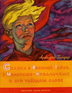 Сказка о Военной Тайне, о Мальчише-Кибальчише и его твердом слове