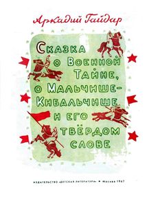 Сказка о Военной Тайне, о Мальчише-Кибальчише и его твердом слове