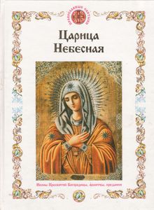 Царица Небесная. Иконы Пресвятой Богородицы, Молитвы, Предания.