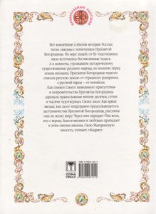 Царица Небесная. Иконы Пресвятой Богородицы, Молитвы, Предания.