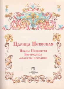 Царица Небесная. Иконы Пресвятой Богородицы, Молитвы, Предания.
