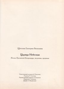 Царица Небесная. Иконы Пресвятой Богородицы, Молитвы, Предания.