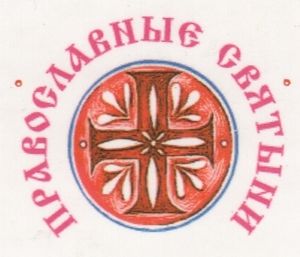 Православные Святыни