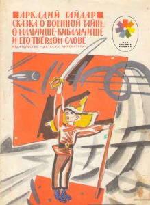 Сказка о Военной Тайне, о Мальчише-Кибальчише и его твердом слове