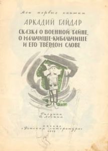 Сказка о Военной Тайне, о Мальчише-Кибальчише и его твердом слове