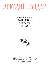 Собрание сочинений в четырех томах. Том 3