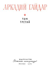 Собрание сочинений в четырех томах. Том 3