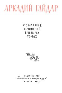Собрание сочинений в четырех томах. Том 4