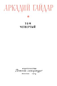 Собрание сочинений в четырех томах. Том 4