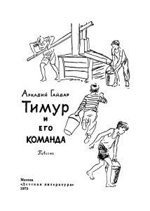Тимур и его команда
