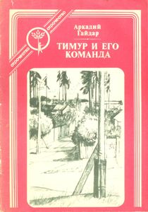 Тимур и его команда