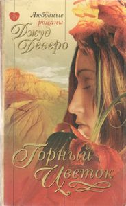 Горный Цветок
