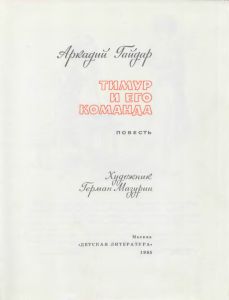 Тимур и его команда