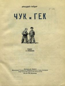 Чук и Гек