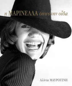 Η Μαρινέλλα Όπως Την Οίδα