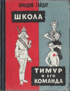 Школа / Тимур и его команда