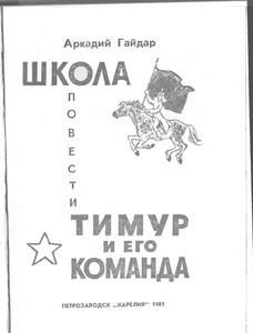 Школа / Тимур и его команда