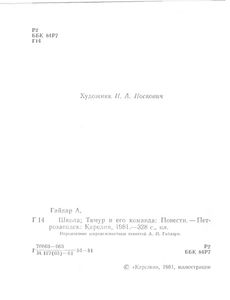 Школа / Тимур и его команда