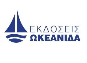 Εκδόσεις Ωκεανίδα