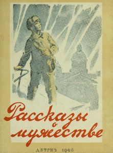 Рассказы о мужестве