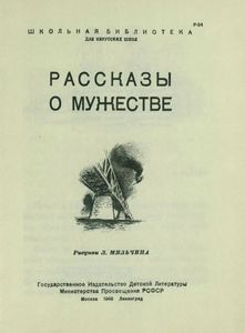 Рассказы о мужестве