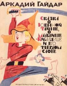 Сказка о Военной Тайне, о Мальчише-Кибальчише и его твердом слове