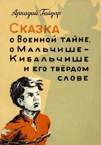 Сказка о Военной Тайне, о Мальчише-Кибальчише и его твердом слове