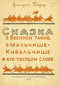 Сказка о Военной Тайне, о Мальчише-Кибальчише и его твердом слове
