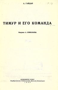 Тимур и его команда