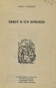 Тимур и его команда