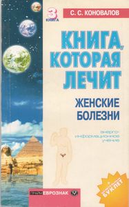 Книга, Которая Лечит Женские Болезни