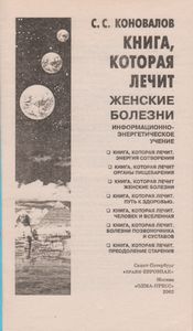 Книга, Которая Лечит Женские Болезни
