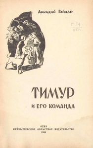 Тимур и его команда