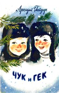 Чук и Гек