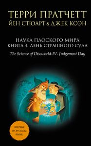 Наука Плоского Мира Книга 4. День Страшного Суда