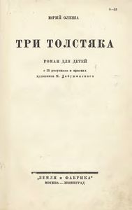 3 Толстяка