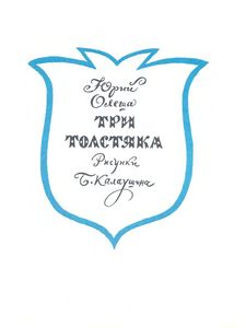 Три Толстяка
