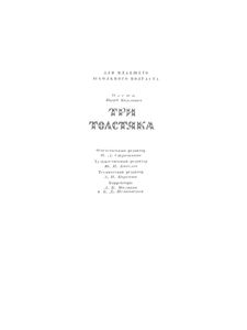 Три Толстяка