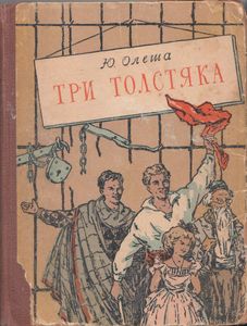 Три Толстяка