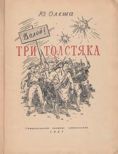 Три Толстяка
