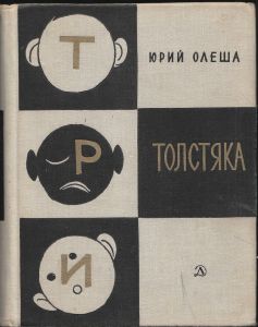 Три Толстяка
