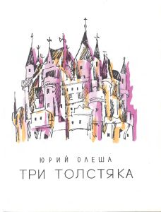 Три Толстяка